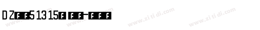 D Z食品5 13 15号 常规字体转换